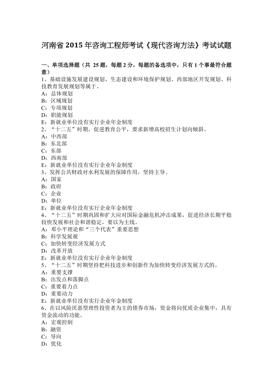 河南省2015年咨询工程师考试《现代咨询方法》考试试题_第1页