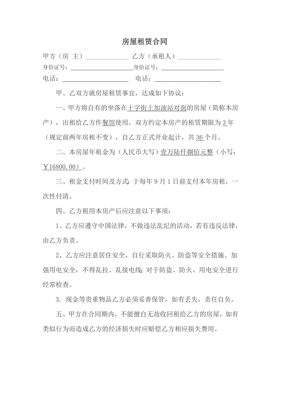 房屋租赁合同(锅锅香火锅店)_第1页