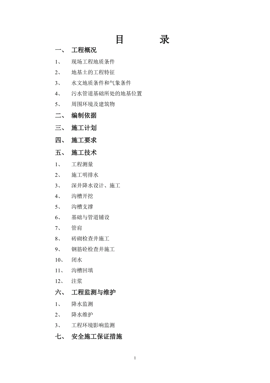 虎阜路污水专项施工方案1_第2页