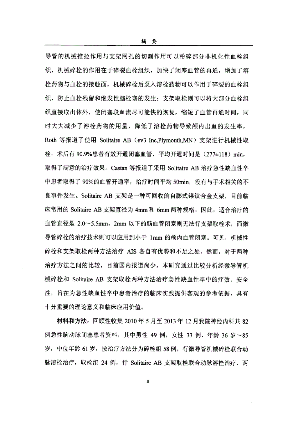 机械碎栓与支架取栓结合动脉内溶栓治疗急性脑动脉闭塞临床研究_第3页