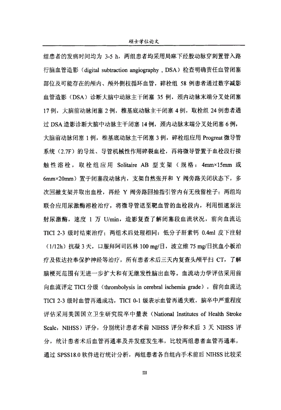 机械碎栓与支架取栓结合动脉内溶栓治疗急性脑动脉闭塞临床研究_第4页