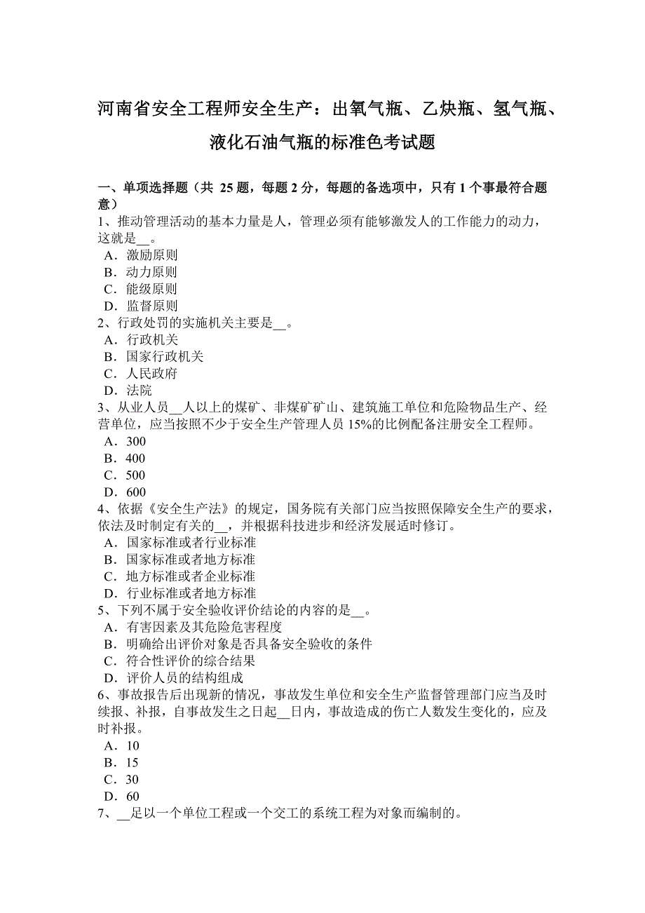 河南省安全工程师安全生产：出氧气瓶、乙炔瓶、氢气瓶、液化石油气瓶的标准色考试题_第1页