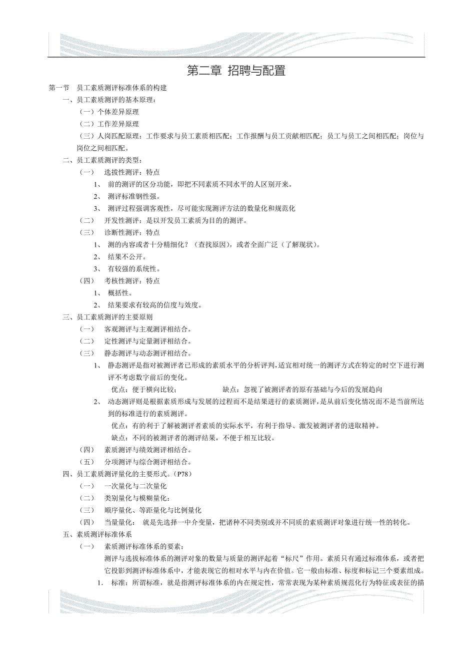 精品文档人力资源管理师二级学习材料(精简版)—招聘与配置_第1页