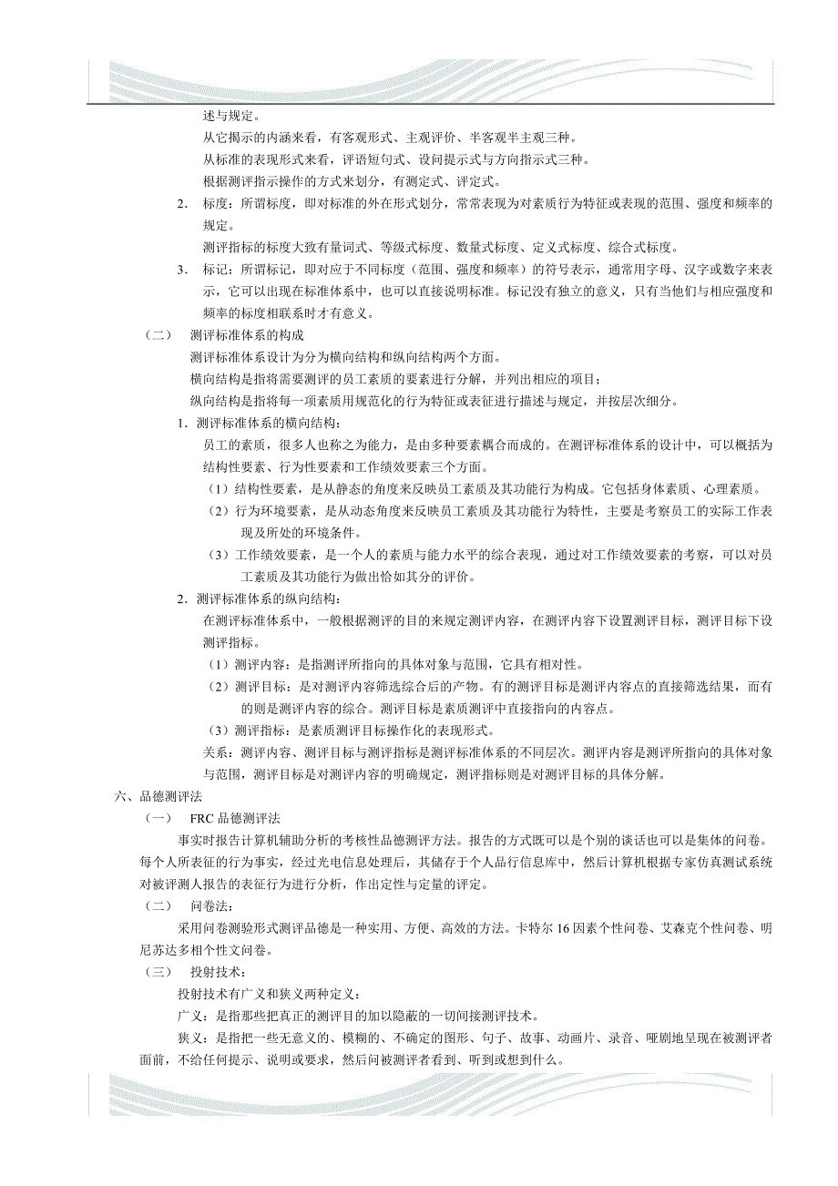 精品文档人力资源管理师二级学习材料(精简版)—招聘与配置_第2页