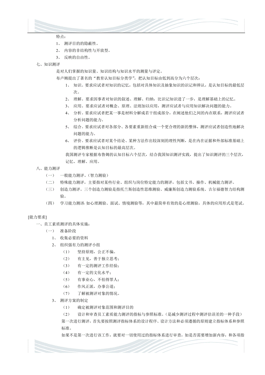 精品文档人力资源管理师二级学习材料(精简版)—招聘与配置_第3页