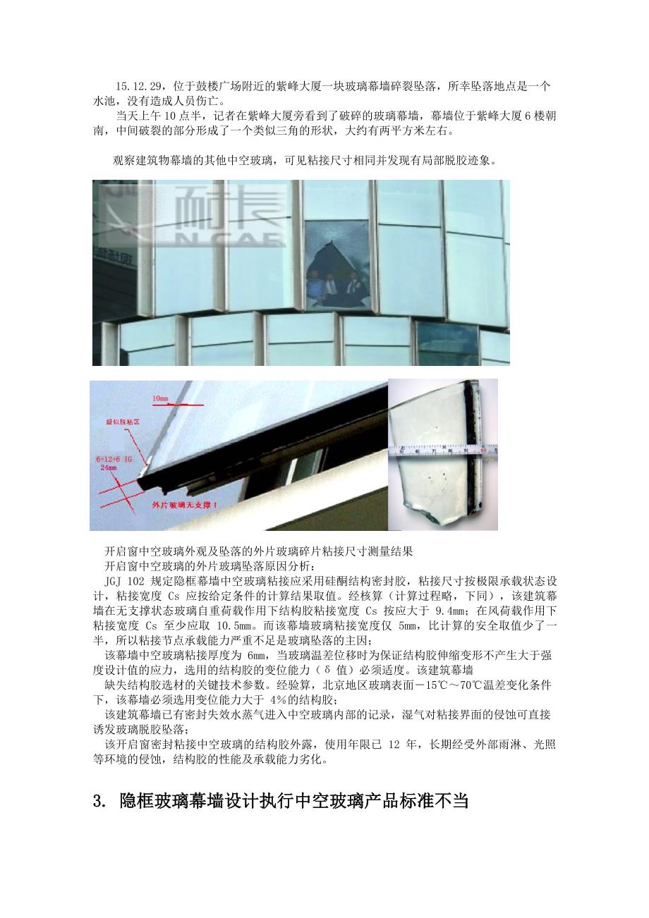 紫峰大厦幕墙玻璃坠落事故分析_第3页