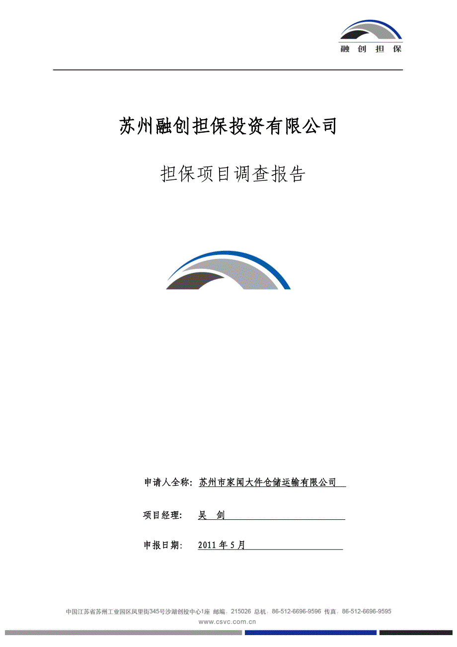 苏州市家闻大件仓储运输有限公司1800万2011年度_第1页