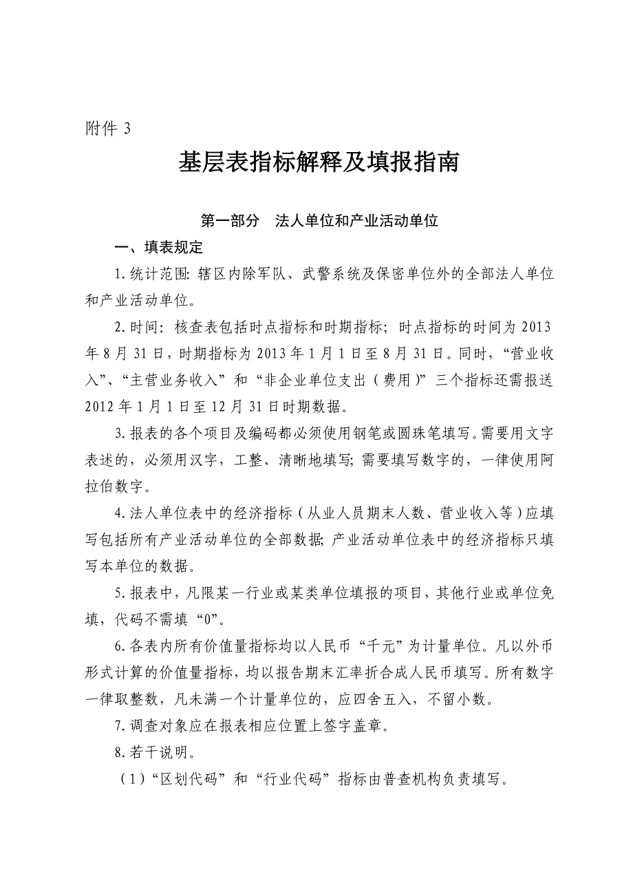 基层表指标解释及填报_第1页