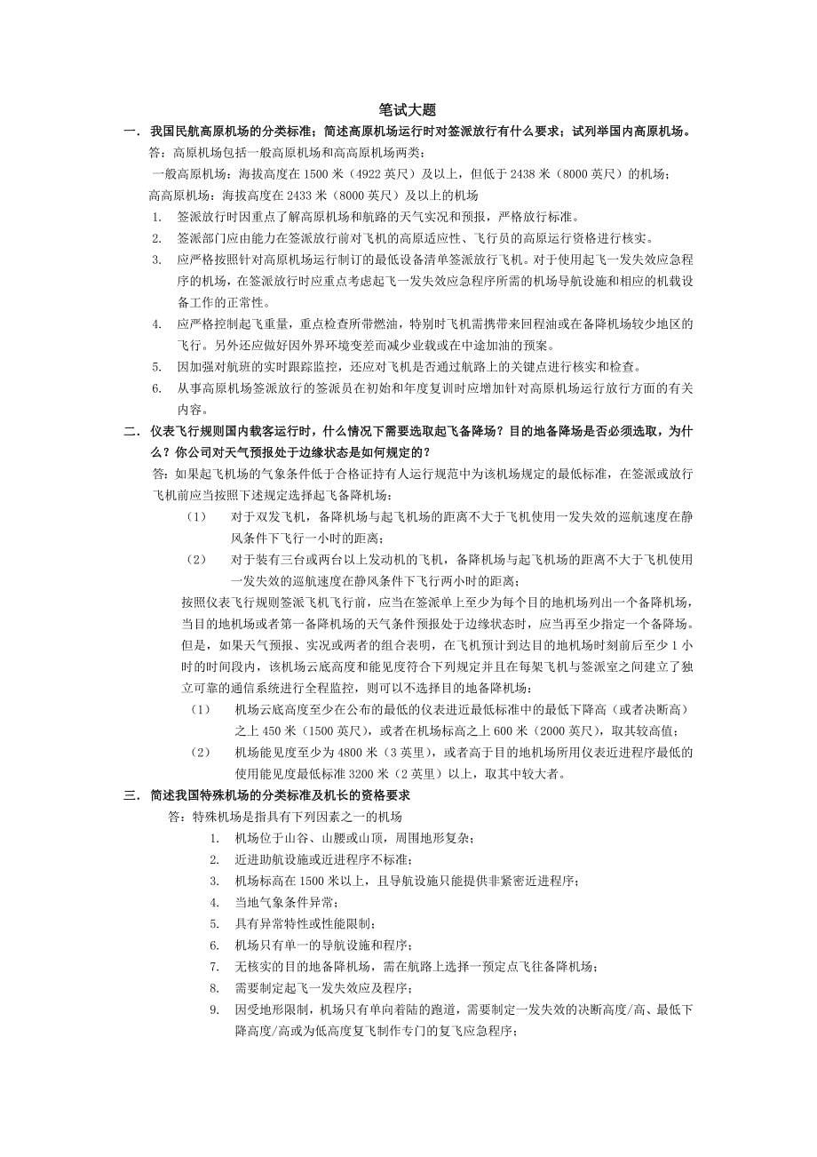 中南局2008年执照口试题_第5页