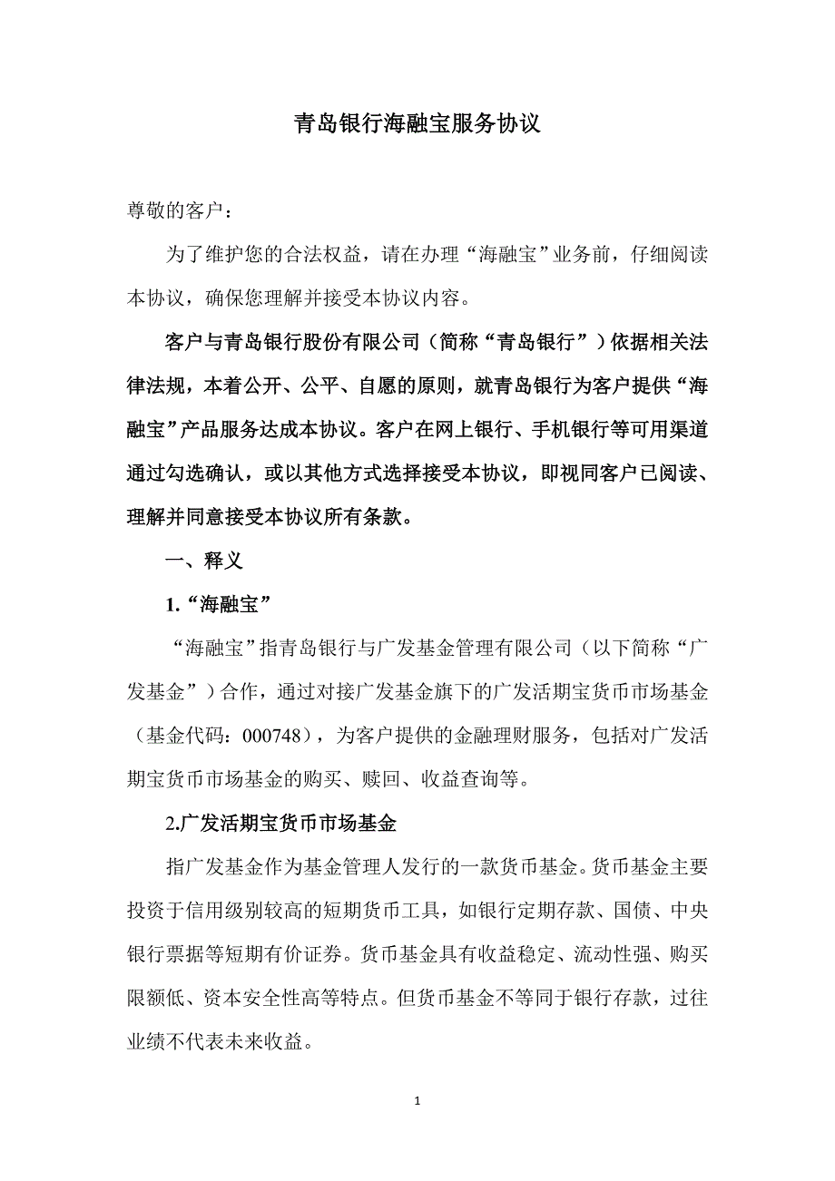 青岛银行海融宝服务协议_第1页