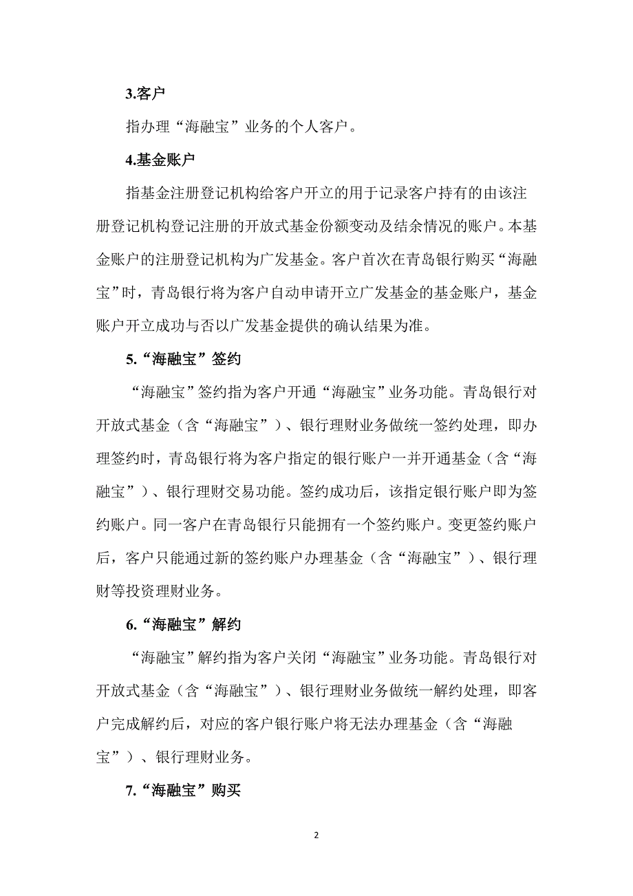 青岛银行海融宝服务协议_第2页