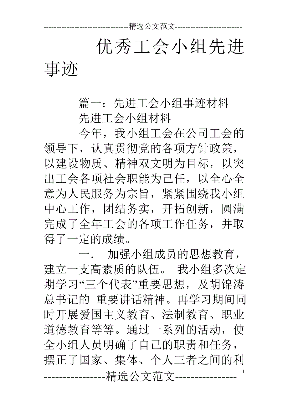 优秀工会小组先进事迹_第1页