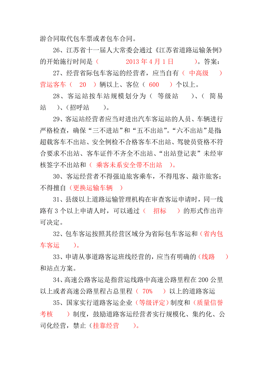 度道路客货运题库2解析_第3页