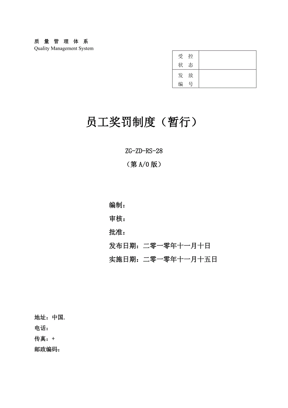 公司员工奖罚制度(体系文件)_第1页