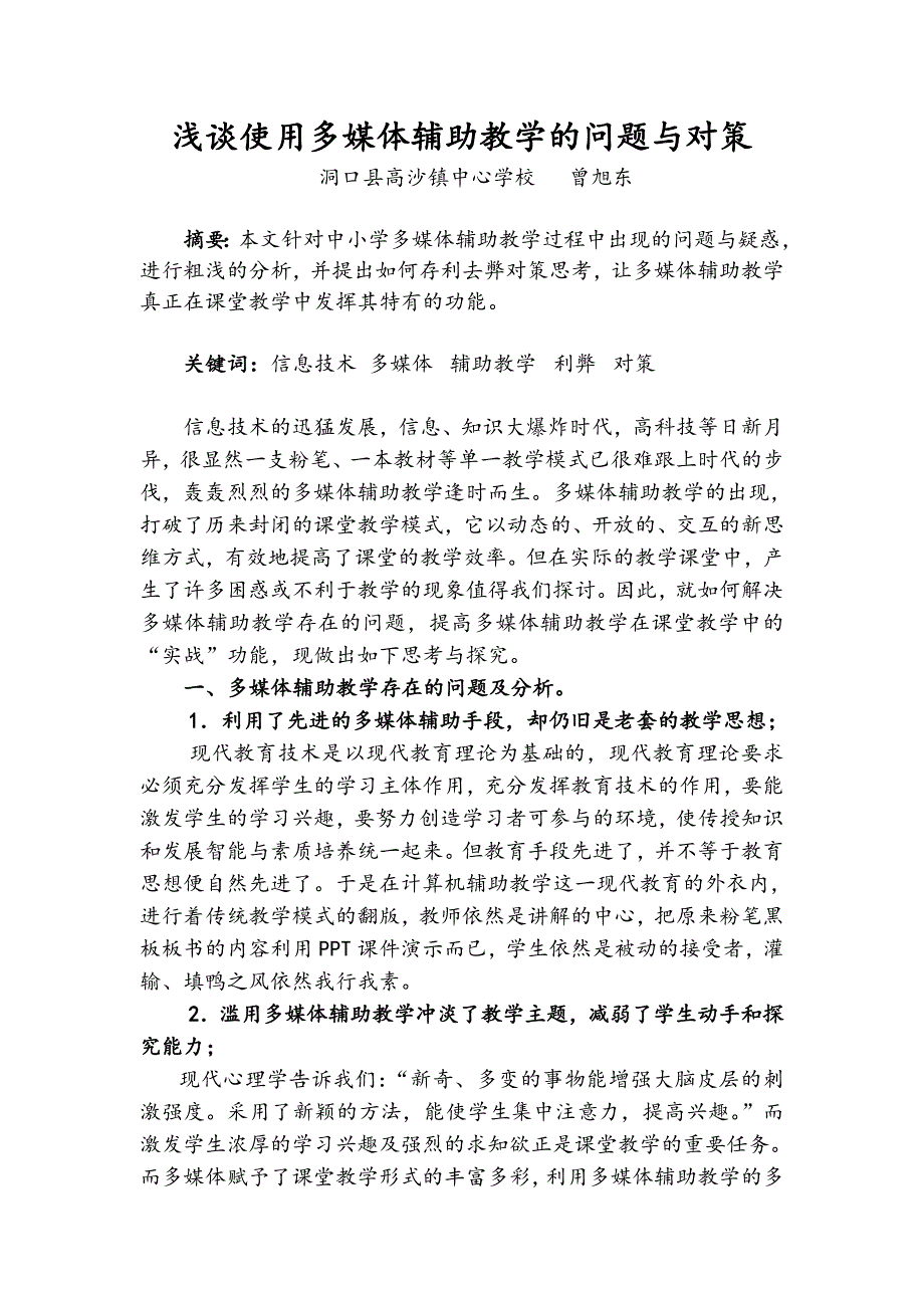 浅谈使用多媒体辅助教学的问题与对策_第1页