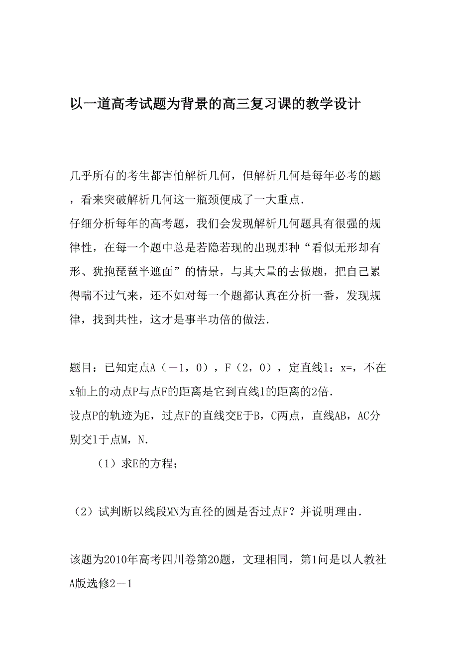 以一道高考试题为背景的高三复习课的教学设计最新教育文档_第1页