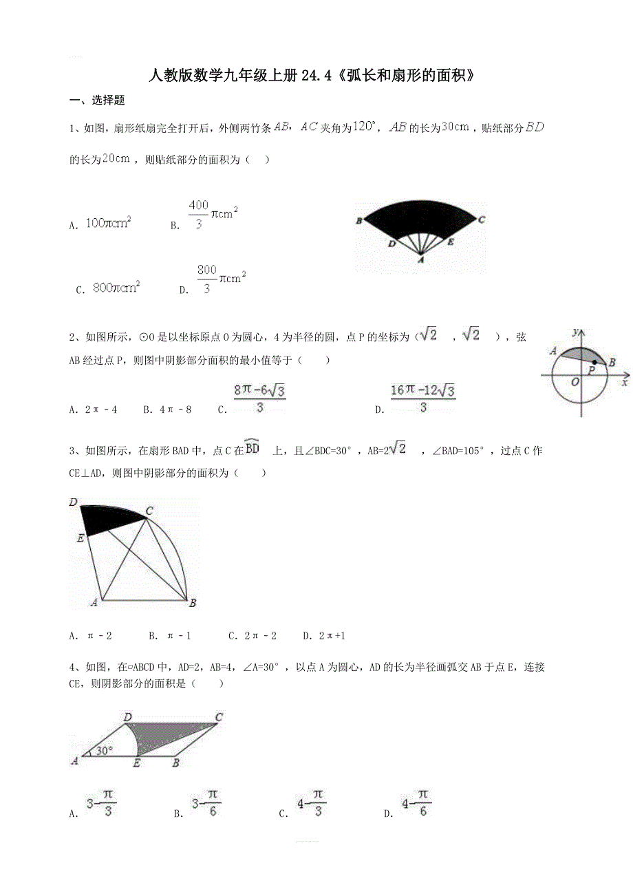 人教版数学九年级上册24.4弧长和扇形的面积同步练习含答案_第1页