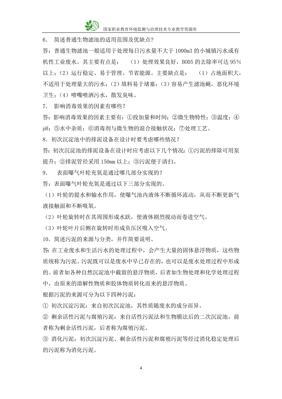 废水处理工操作员训练题库简答题_第4页