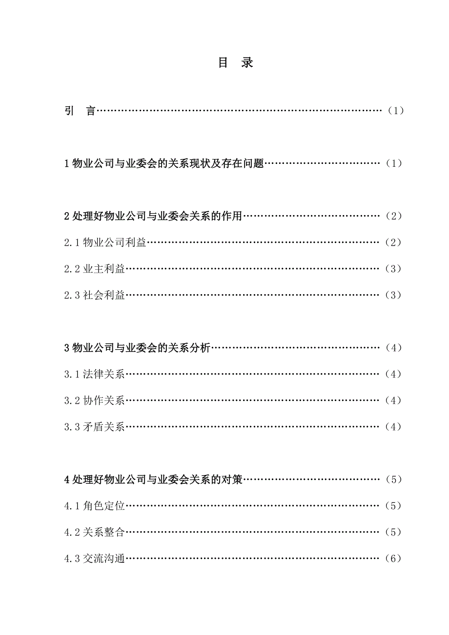 浅析物业公司与业委会的关系_第3页