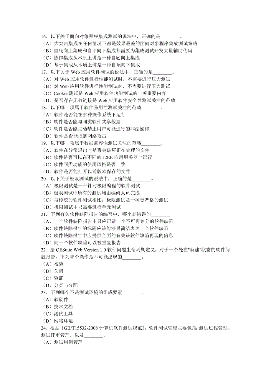 全国计算机等级考试四级软件测试工程师笔试试卷2009下资料_第3页