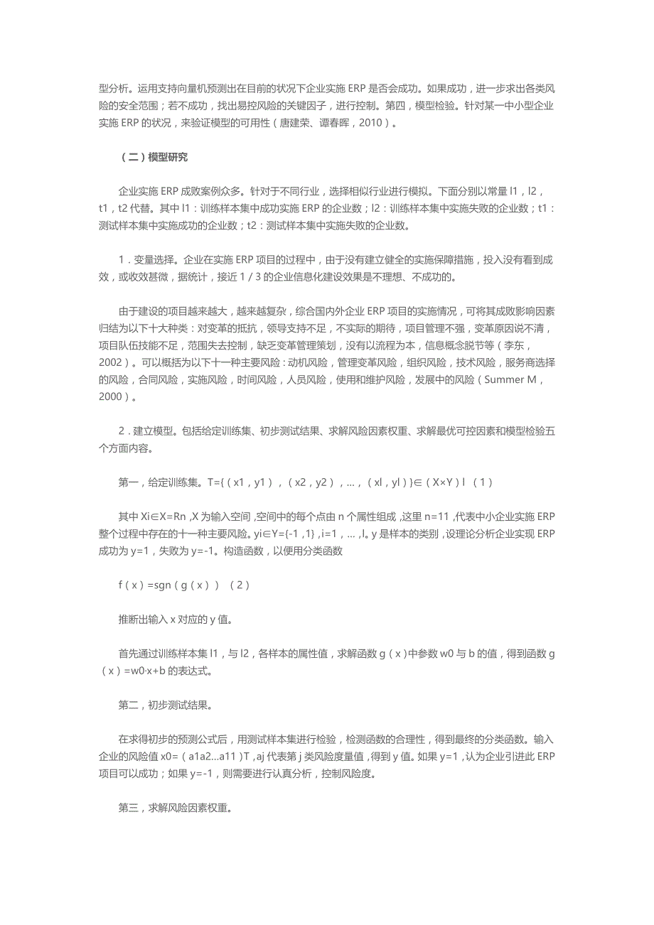 中小企业ERP实施风险因素量化控制模型构建_第3页