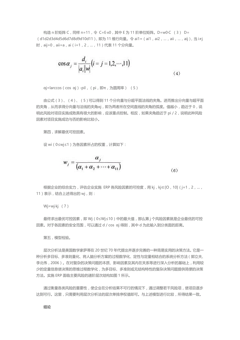 中小企业ERP实施风险因素量化控制模型构建_第4页