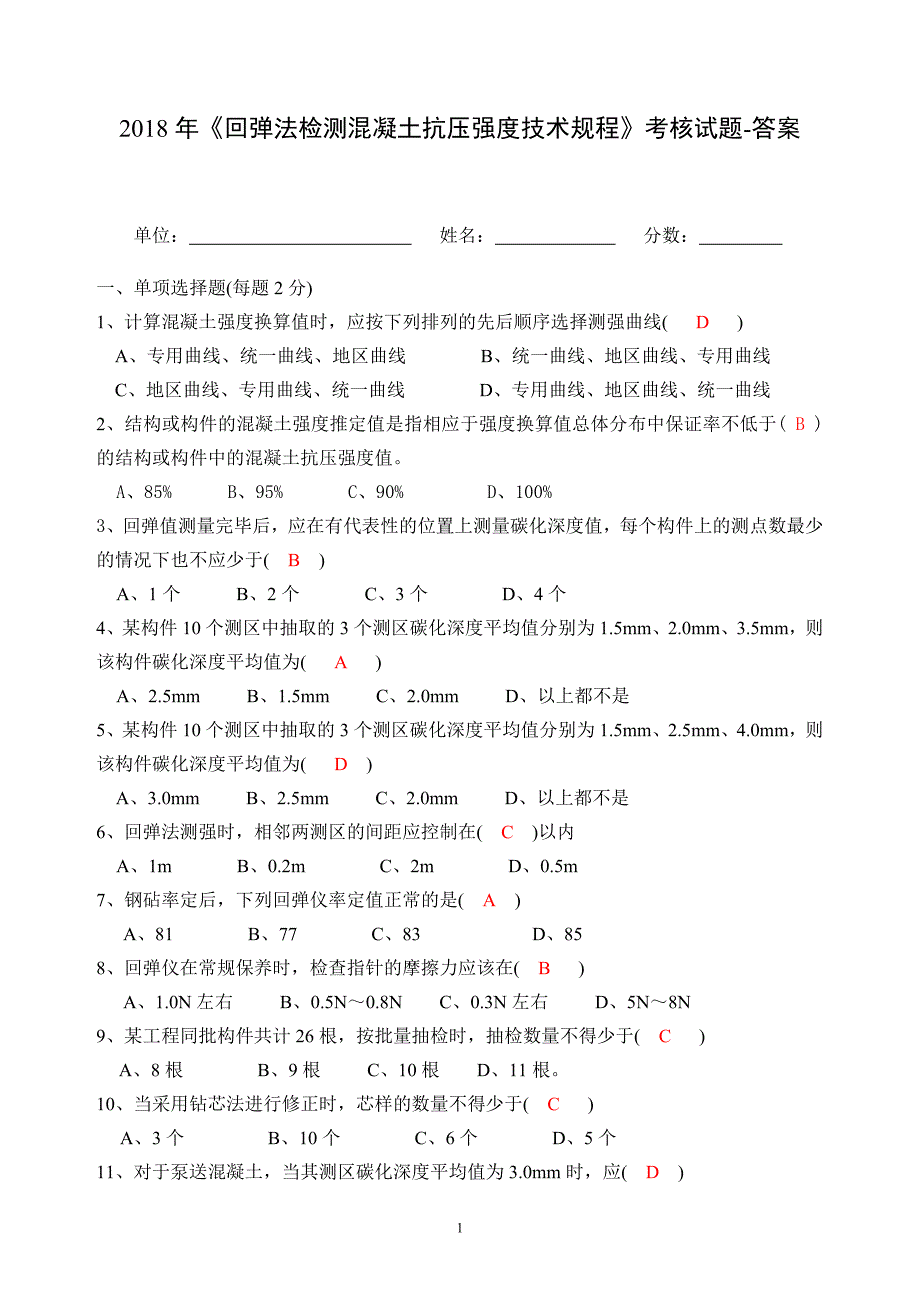 2018年回弹法检测混凝土强度试卷-答案_第1页