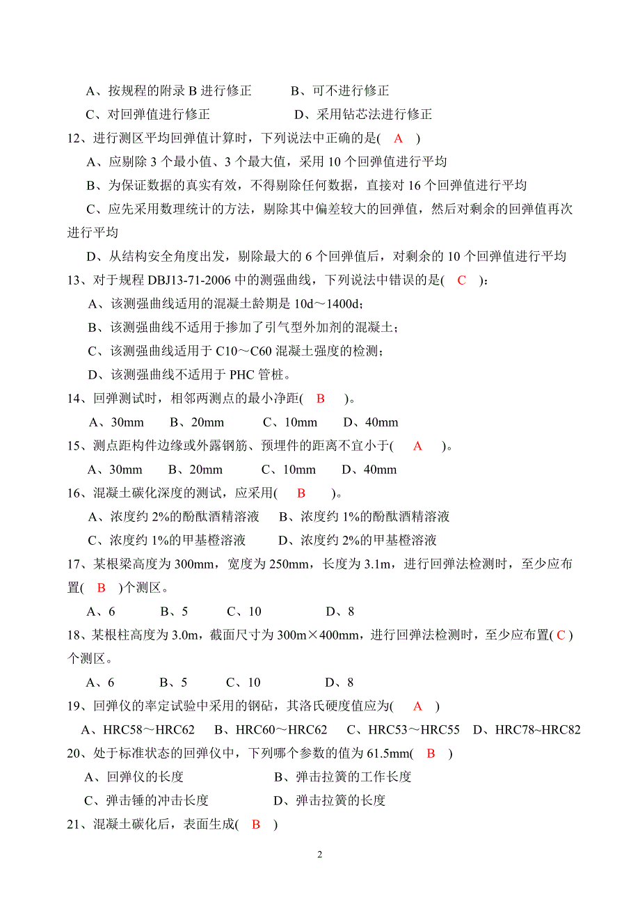 2018年回弹法检测混凝土强度试卷-答案_第2页