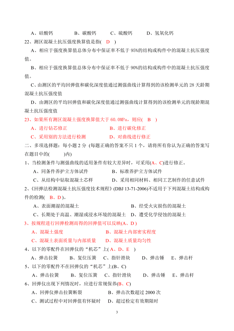 2018年回弹法检测混凝土强度试卷-答案_第3页