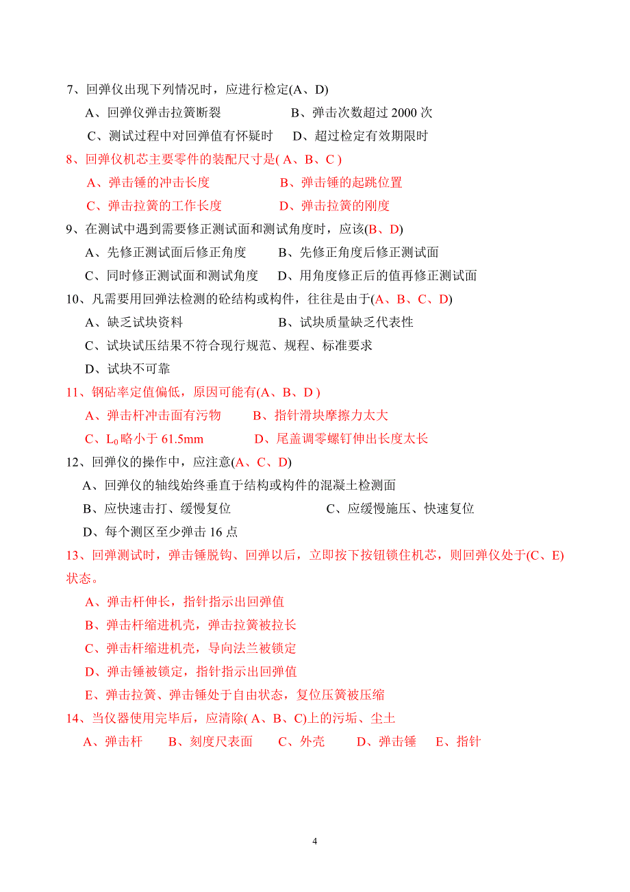 2018年回弹法检测混凝土强度试卷-答案_第4页