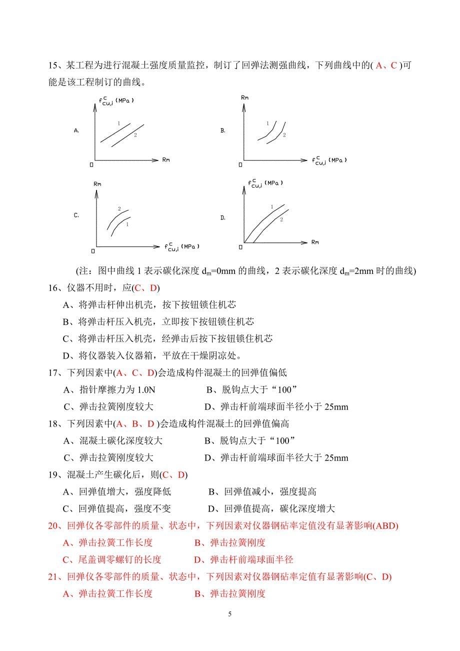 2018年回弹法检测混凝土强度试卷-答案_第5页