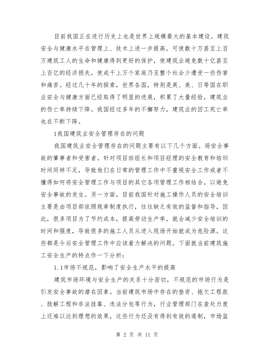 简述建筑施工企业安全生产问题及其对策_第2页