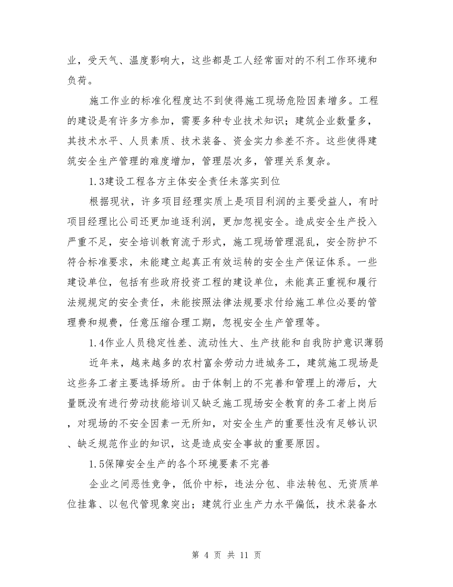 简述建筑施工企业安全生产问题及其对策_第4页