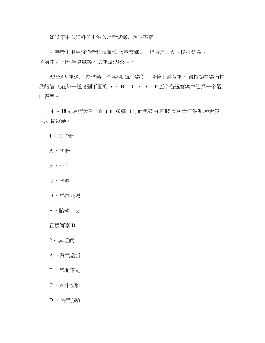 中医妇科学主治医师考试练习题及答案精_第1页