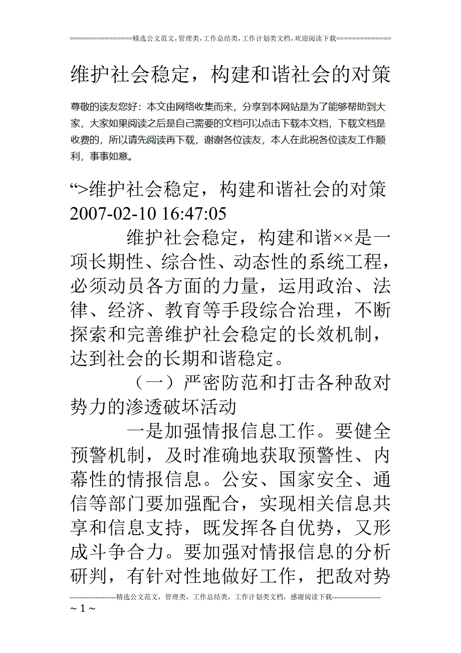 维护社会稳定-构建和谐社会的对策_第1页