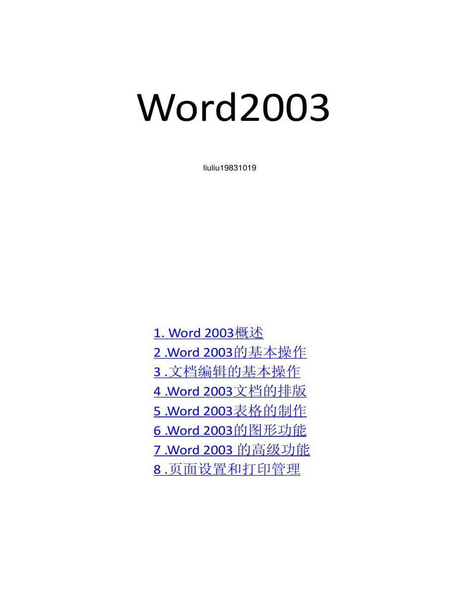 办公软件word2003教程必备精_第1页