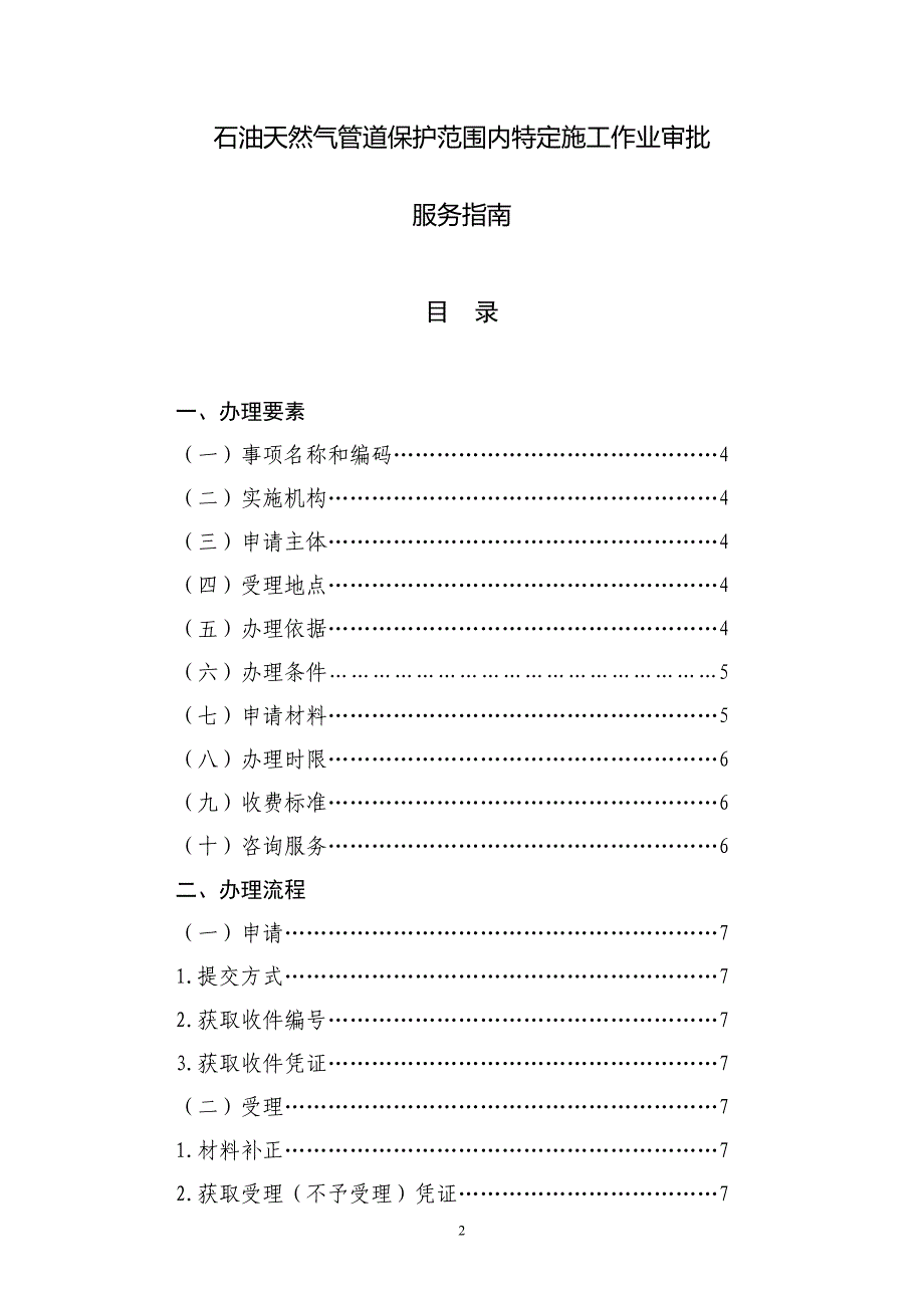 石油天然气管道保护范围内特定施工作业审批服务指引_第2页