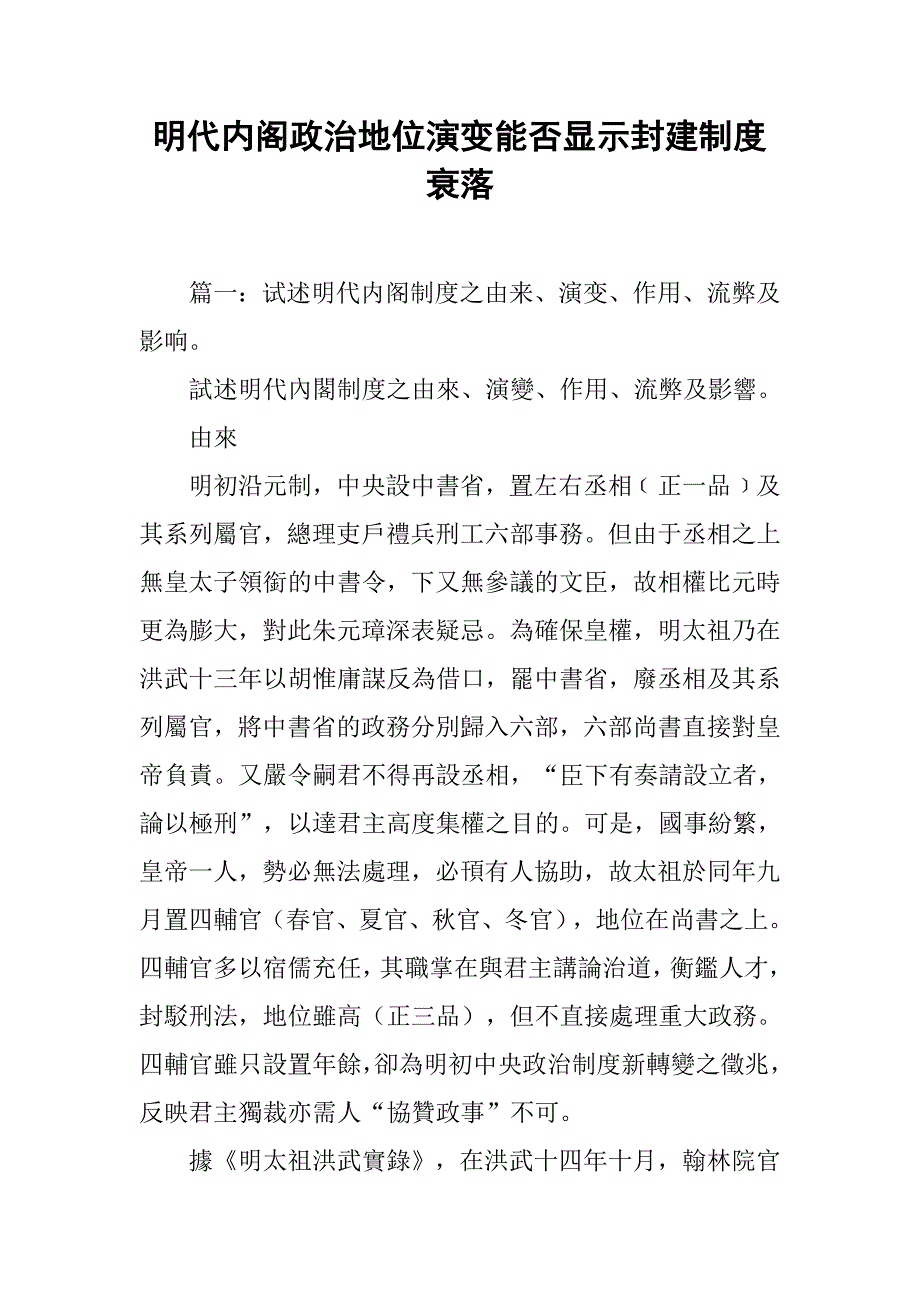 明代内阁政治地位演变能否显示封建制度衰落_第1页