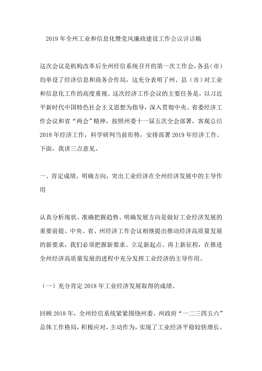 2019年全州工业和信息化暨党风廉政建设工作会议讲话稿精品_第1页