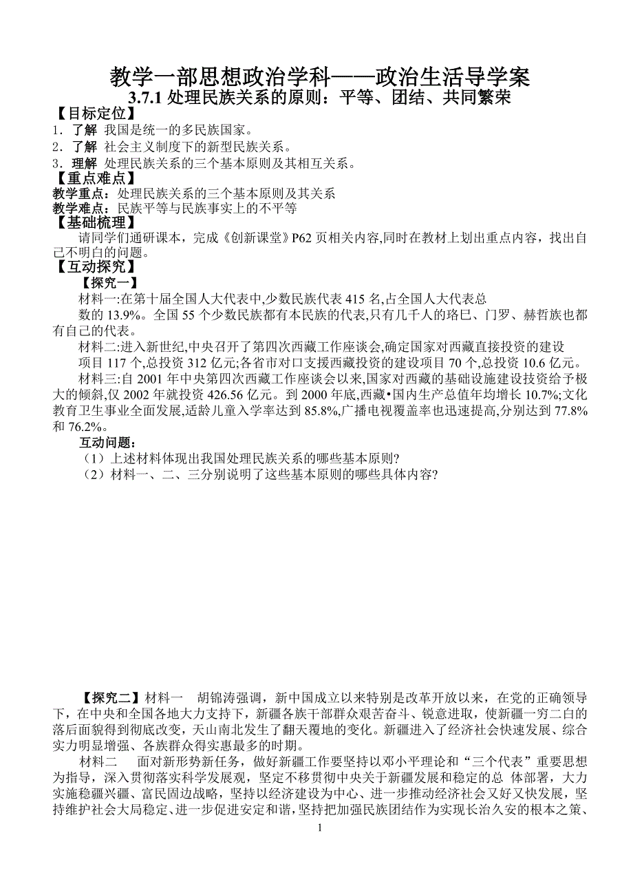 处理民族关系的原则平等团结共同繁荣导学案_第1页