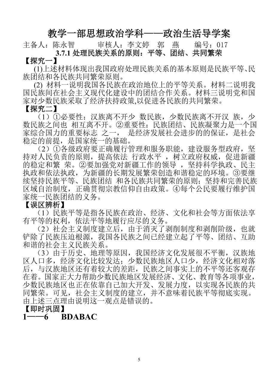 处理民族关系的原则平等团结共同繁荣导学案_第5页