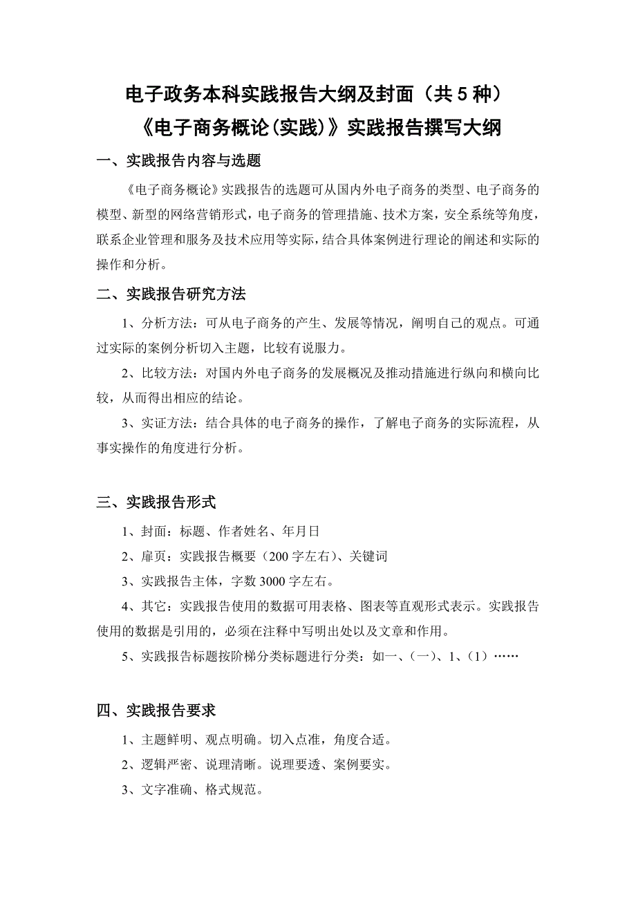 电子政务理论与技术实践实践报告撰写大纲_第1页