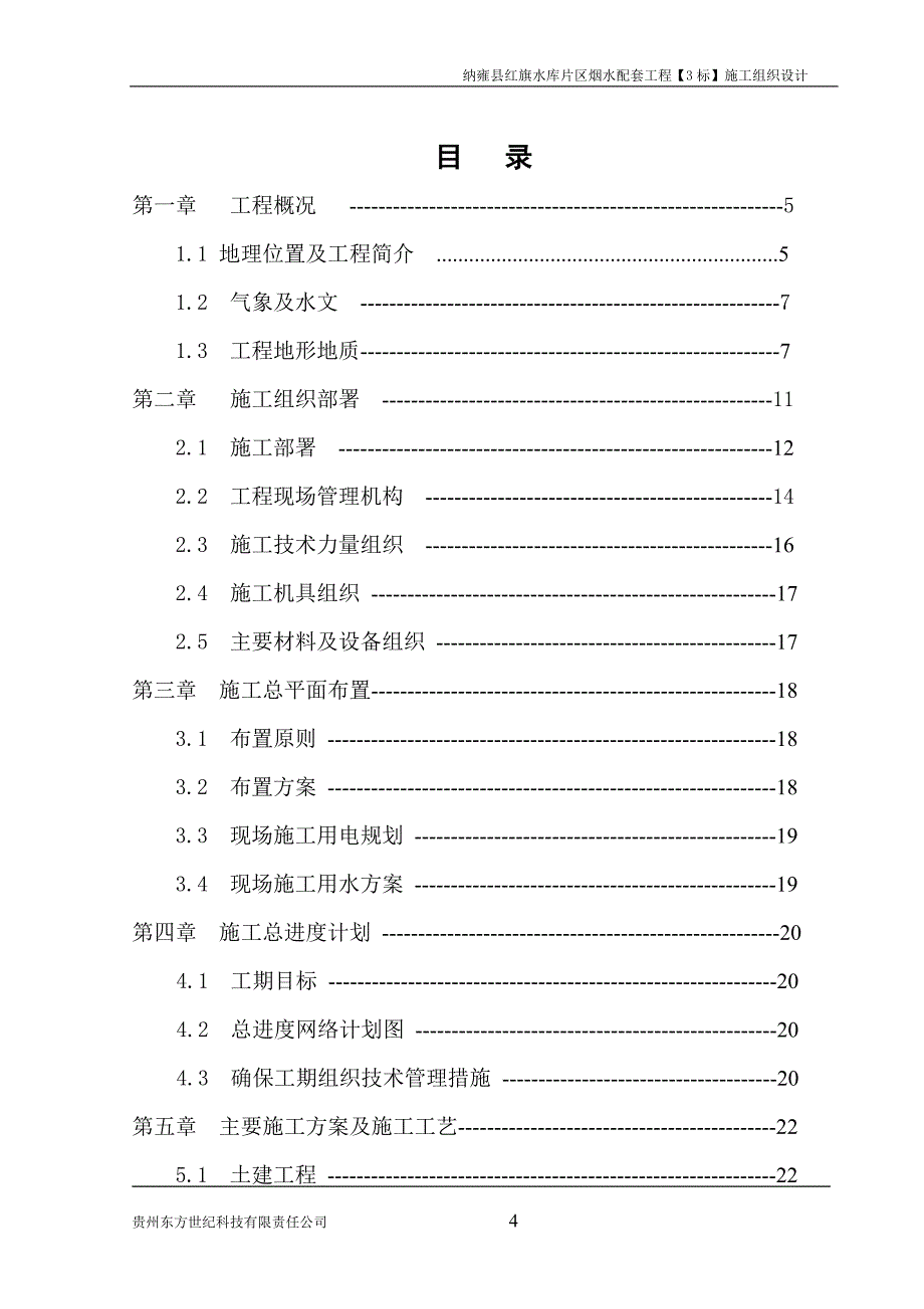 纳雍县红旗水库片区烟水配套工程三标段施工组织设计1_第4页