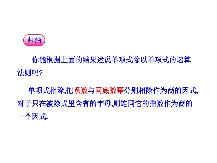 初中数学教学课件-14.3.2  整式的除法（人教版八年级上）_第5页