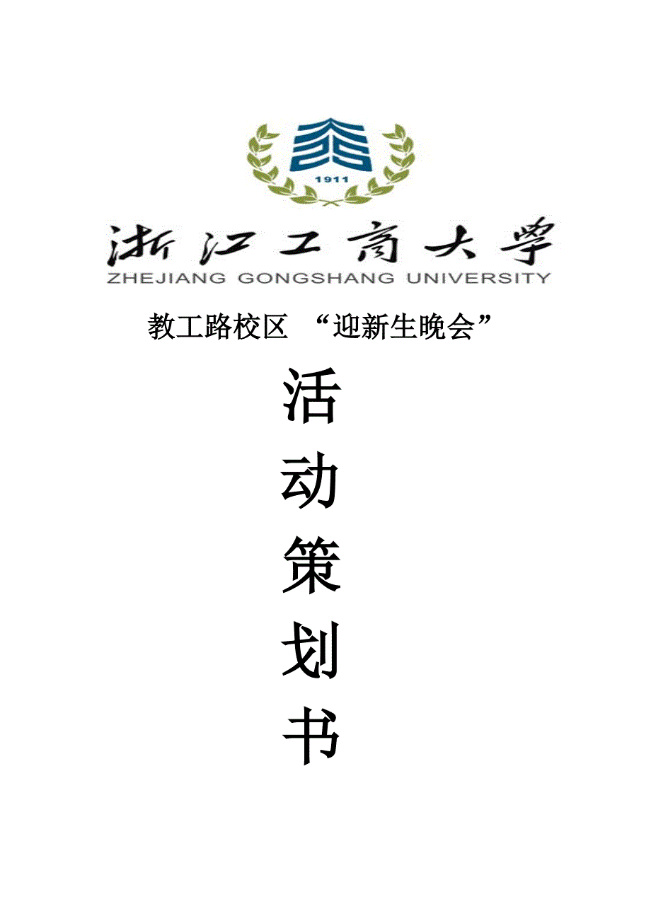 工商大学外联部拉赞助策划书_第1页