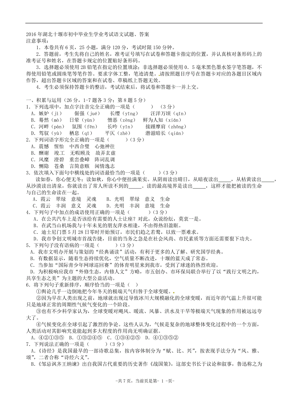 湖北十堰市初中毕业生学业考试语文试题答案_第1页