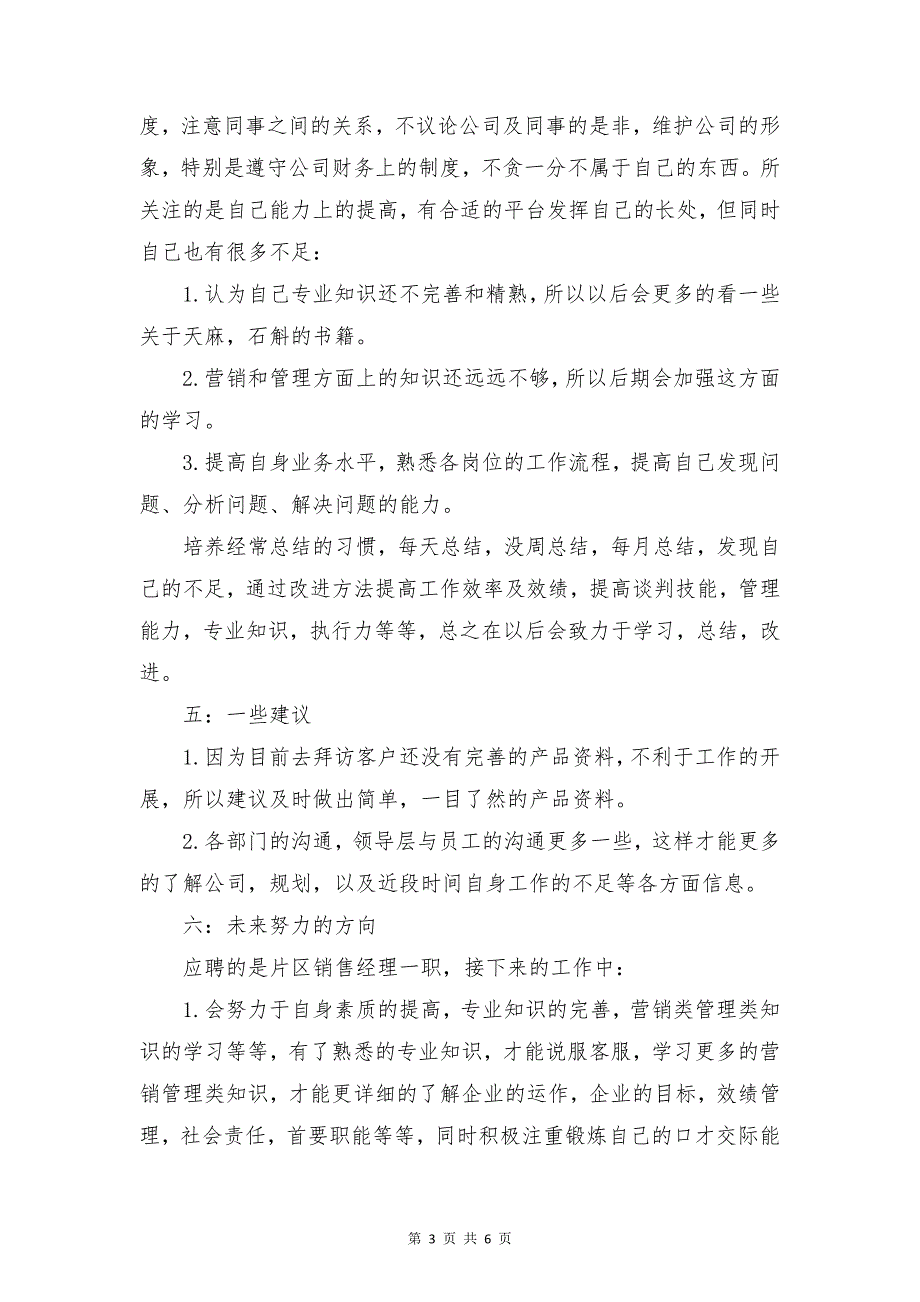 公司销售业务员述职报告范文与公司销售助理工作计划合集_第3页