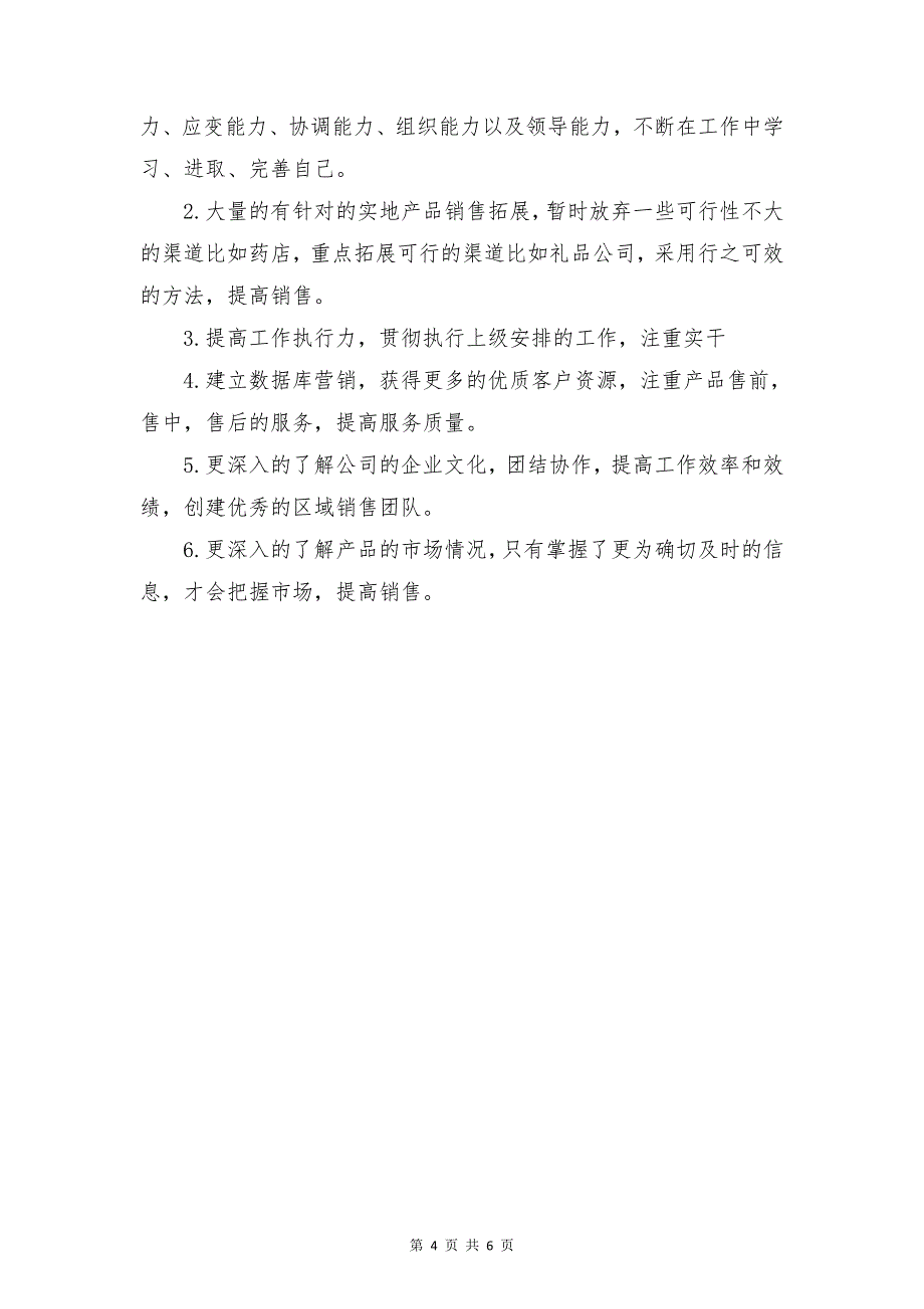 公司销售业务员述职报告范文与公司销售助理工作计划合集_第4页