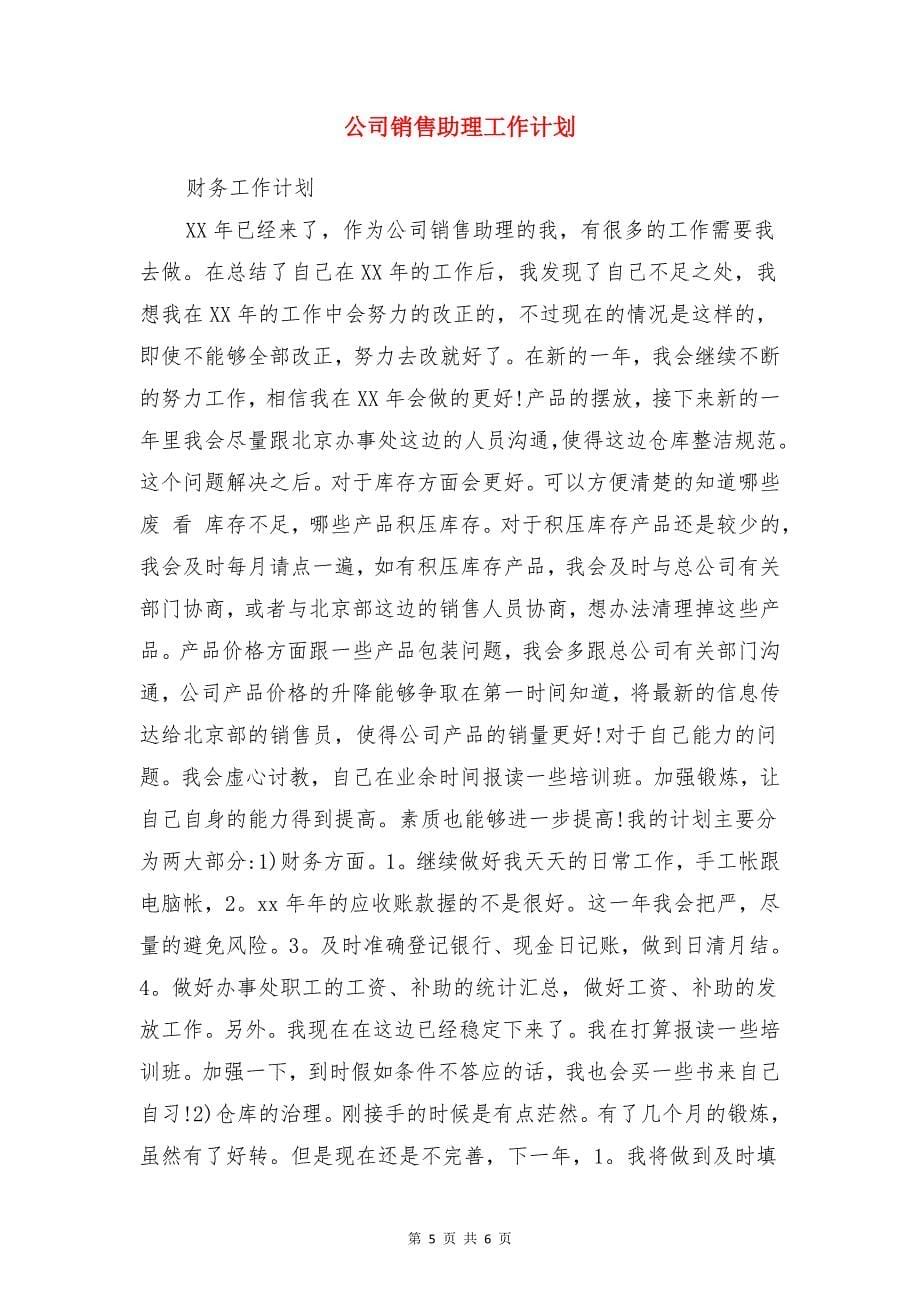 公司销售业务员述职报告范文与公司销售助理工作计划合集_第5页