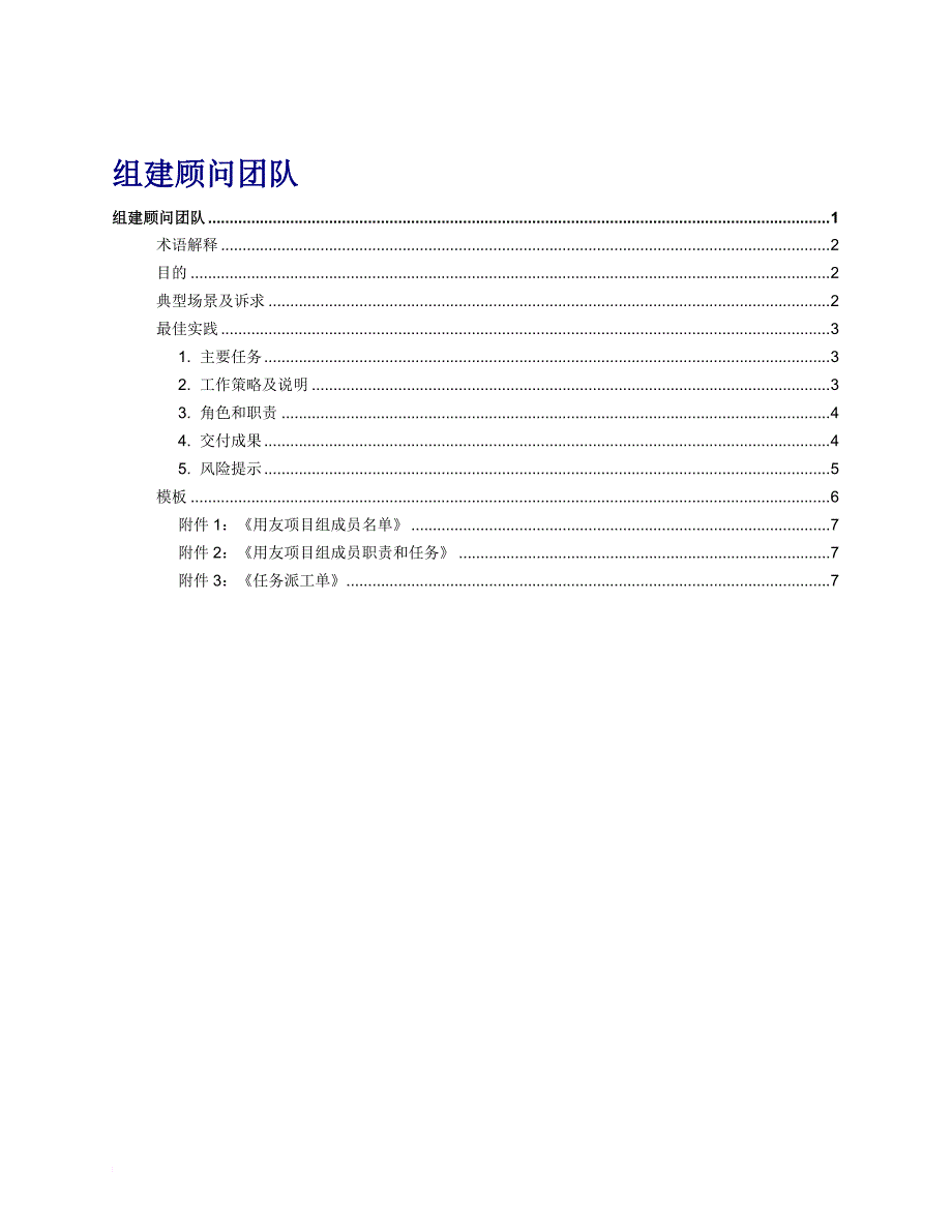 C010102PP002组建顾问团队_第1页